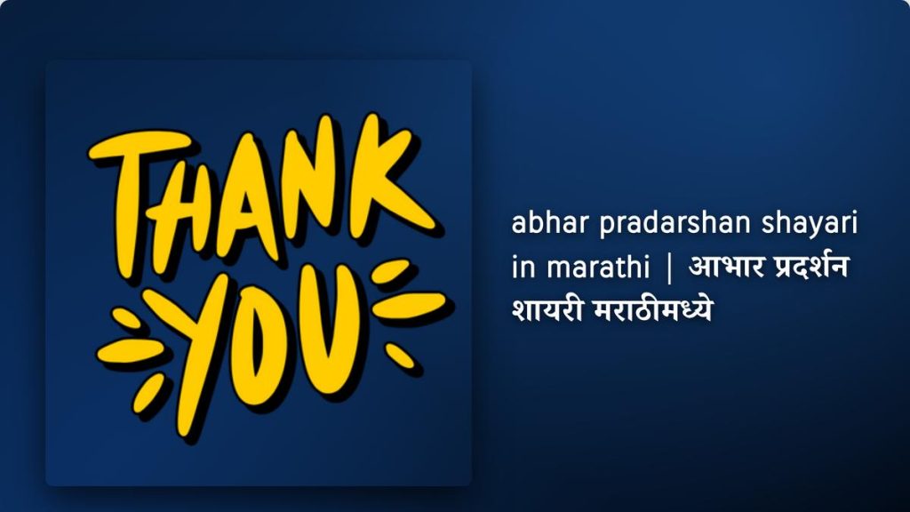 150+ Best Abhar Pradarshan Shayari In Marathi| आभार प्रदर्शन शायरी मराठीमध्ये