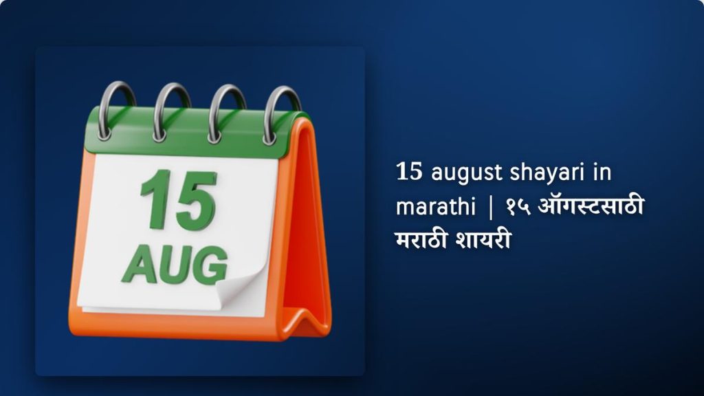 250+ Best 15 August Shayari In Marathi| १५ ऑगस्टसाठी मराठी शायरी