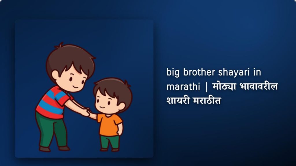 250+ Best Big Brother Shayari In Marathi| मोठ्या भावावरील शायरी मराठीत