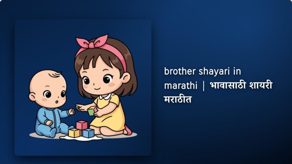 280+ Best Brother Shayari In Marathi| भावासाठी शायरी मराठीत