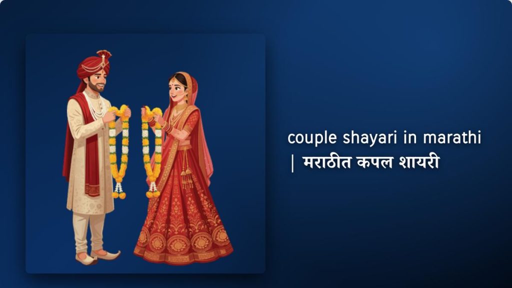 203+ Best couple shayari in marathi| मराठीत कपल शायरी