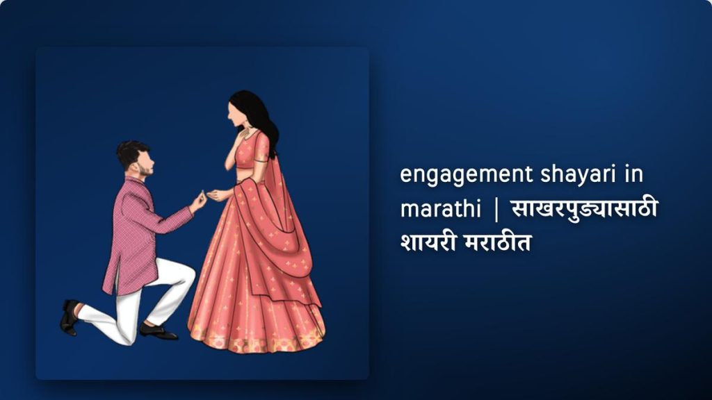 350+ Best Engagement Shayari In Marathi| साखरपुड्यासाठी शायरी मराठीत