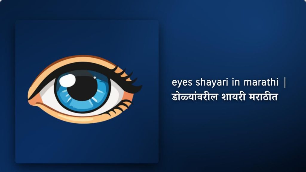 220+ BestEyes Shayari In Marathi | डोळ्यांवरील शायरी मराठीत