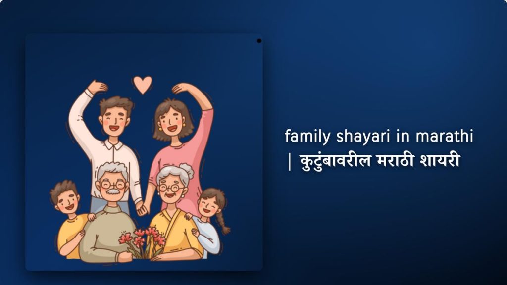 350+ Best Family Shayari In Marathi| कुटुंबावरील मराठी शायरी
