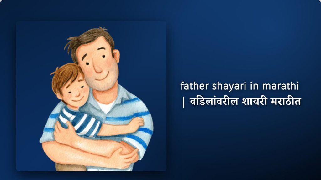 250+ Best Father Shayari In Marathi| वडिलांवरील शायरी मराठीत