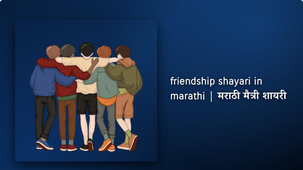 260+ Best Friendship Shayari In Marathi| मराठी मैत्री शायरी