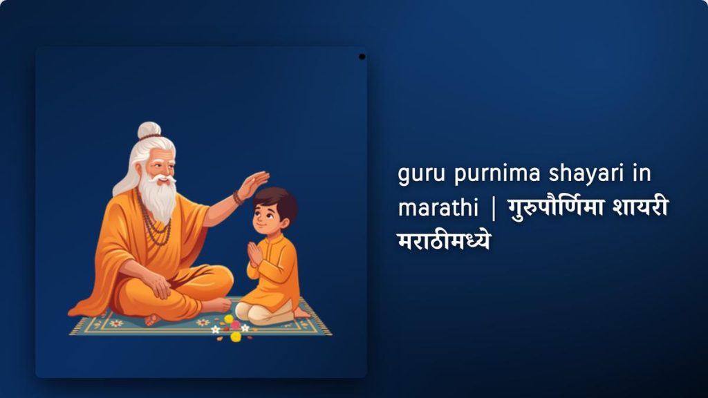 220+ Best guru purnima shayari in marathi| गुरुपौर्णिमा शायरी मराठीमध्ये