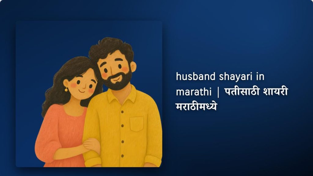 303+ Best husband shayari in marathi| पतीसाठी शायरी मराठीमध्ये