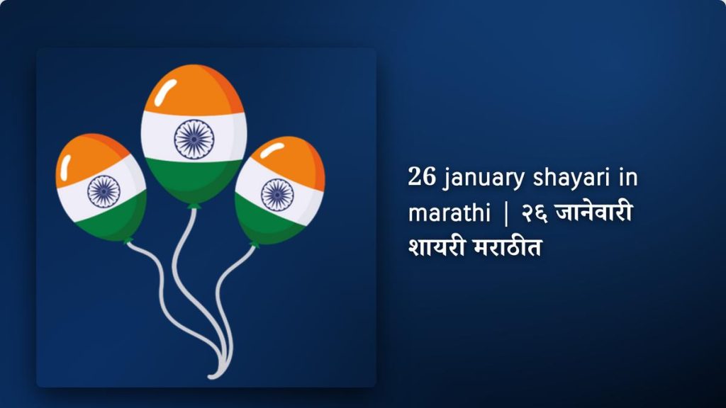 250+ Best 26 january shayari in marathi | 26 जानेवारी शायरी मराठीत