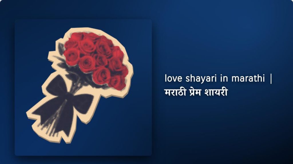 350+ Best Love Shayari In Marathi| मराठी प्रेम शायरी