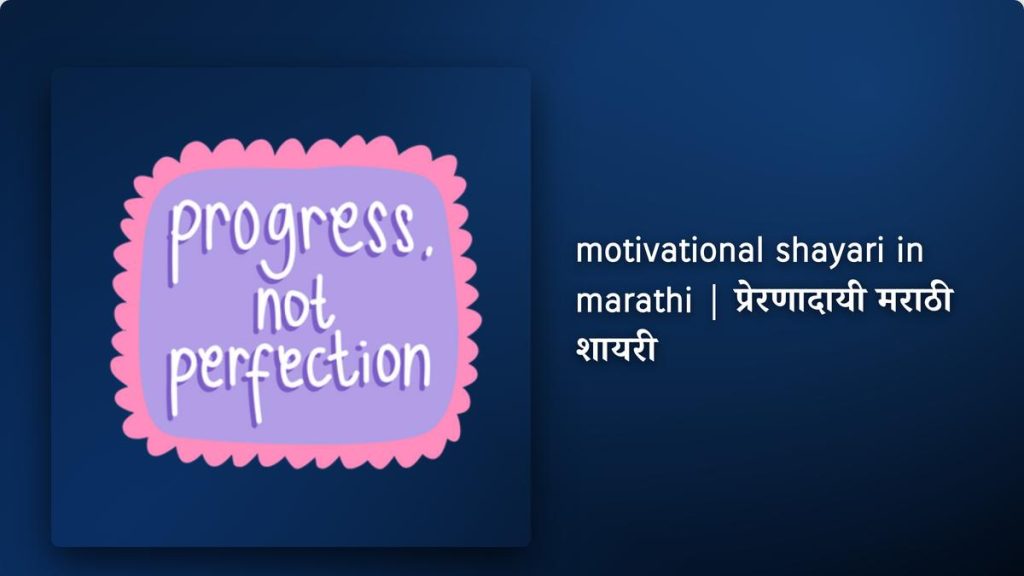 250+ Best Motivational Shayari In Marathii| प्रेरणादायी मराठी शायरी