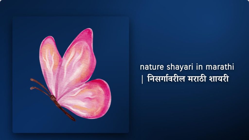 350+ Best Nature Shayari In Marathi| निसर्गावरील मराठी शायरी