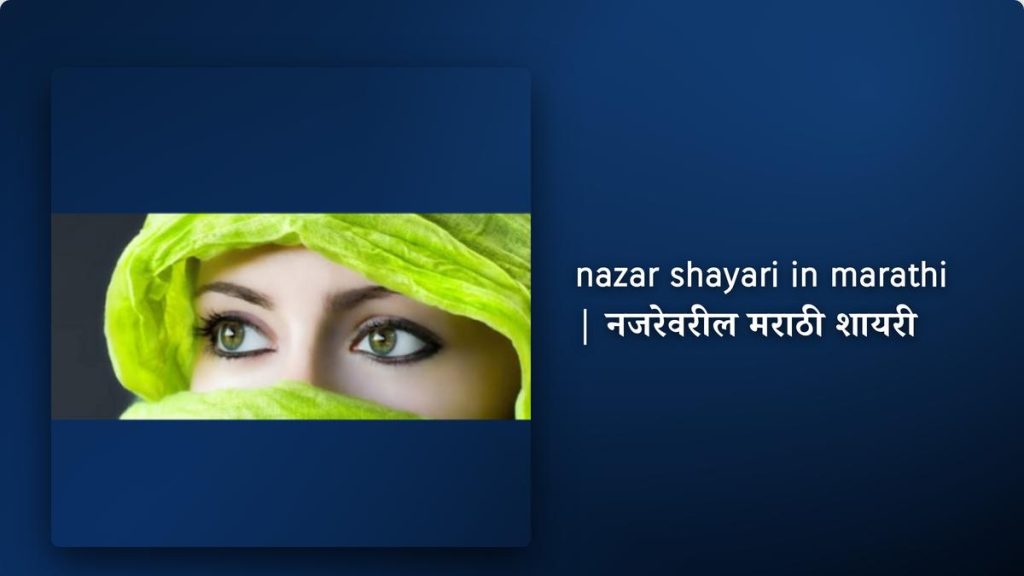 250+ Best Nazar Shayari In Marathi| नजरेवरील मराठी शायरी
