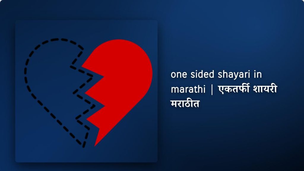 250+ Best One Sided Shayari In Marathi| एकतर्फी शायरी मराठीत