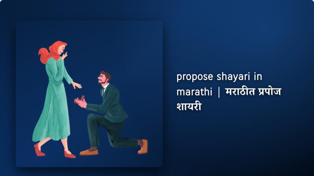303+ Best propose shayari in marathi| मराठीत प्रपोज शायरी