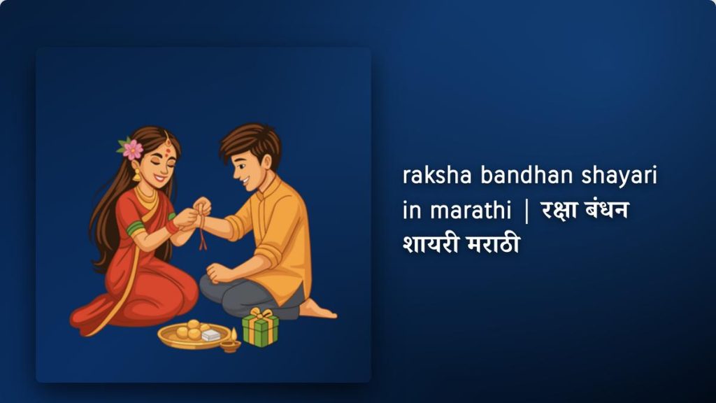 250+ Best Raksha Bandhan Shayari In Marathi| रक्षा बंधन शायरी मराठी