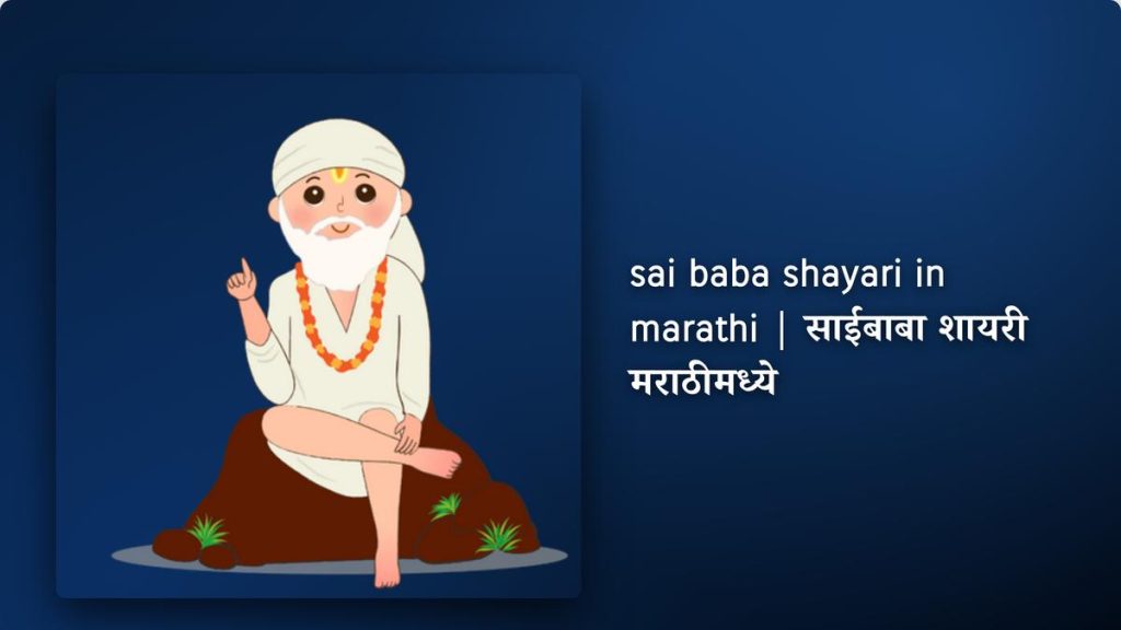 250+ Best Sai Baba Shayari In Marathi| साईबाबा शायरी मराठीमध्ये