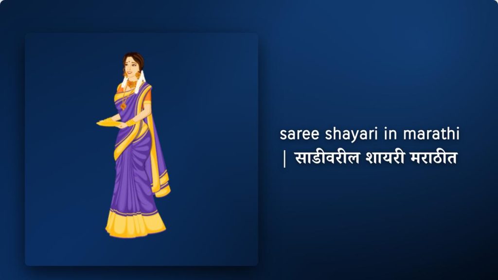 263+ Best saree shayari in marathi| साडीवरील शायरी मराठीत