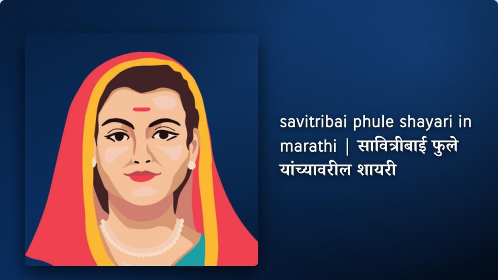 350+ Best Savitribai Phule Shayari In Marathi| सावित्रीबाई फुले यांच्यावरील शायरी