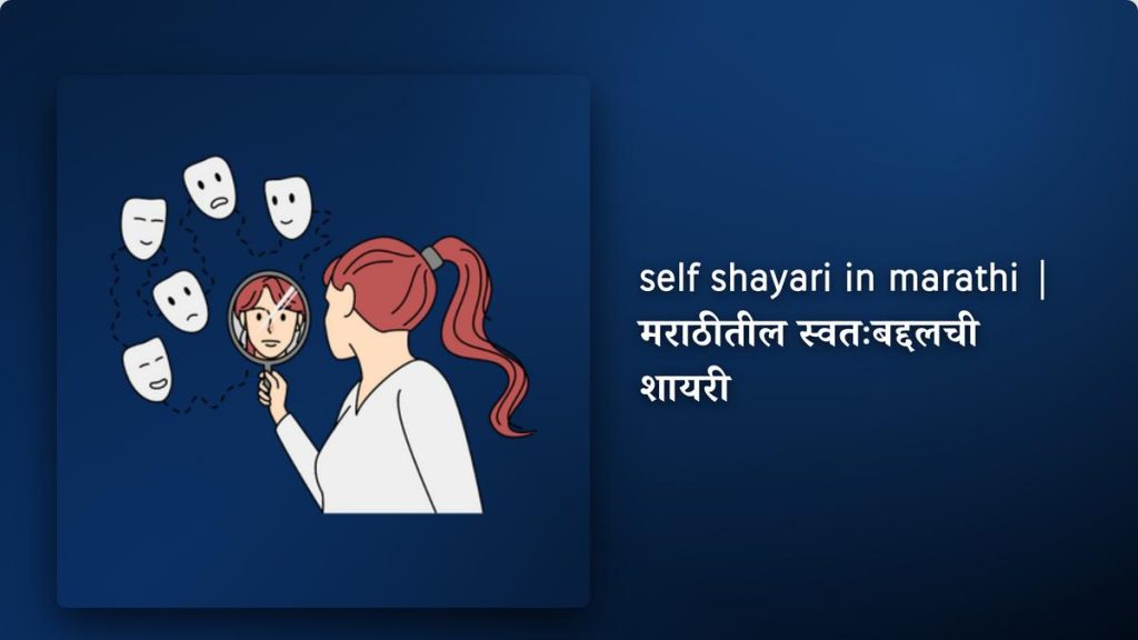 250+ Best Self Shayari In Marathi| मराठीतील स्वतःबद्दलची शायरी
