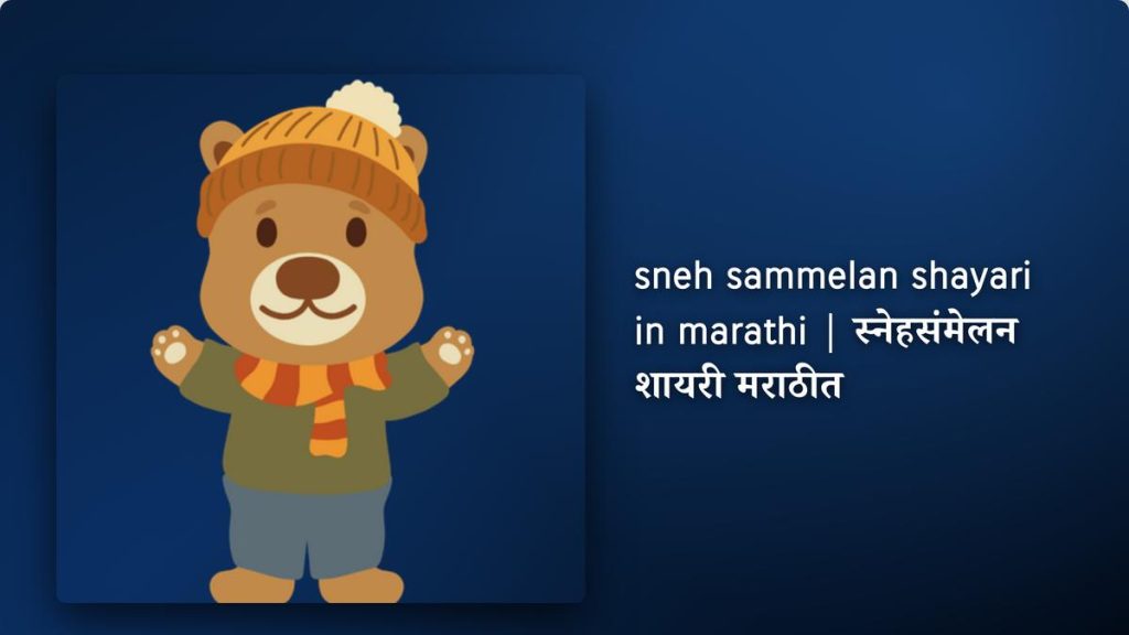 250+ Best sneh sammelan shayari in marathi| स्नेहसंमेलन शायरी मराठीत
