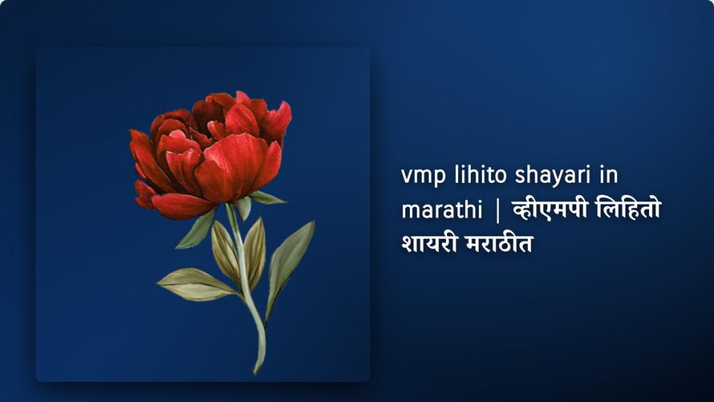 350+ Best Vmp Lihito Shayari In Marathi| व्हीएमपी लिहितो शायरी मराठीत