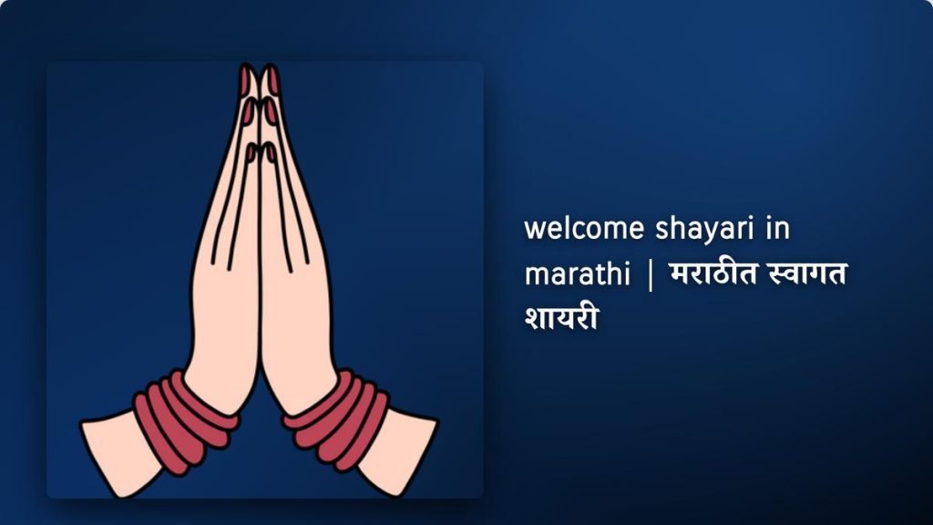 250+ Best Welcome Shayari In Marathi| मराठीत स्वागत शायरी